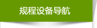規程設備導航 規程設備導航